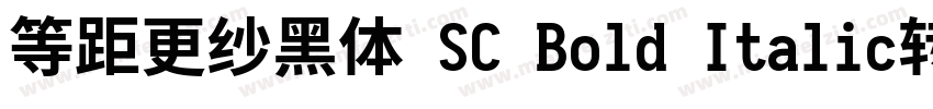 等距更纱黑体 SC Bold Italic转换器字体转换